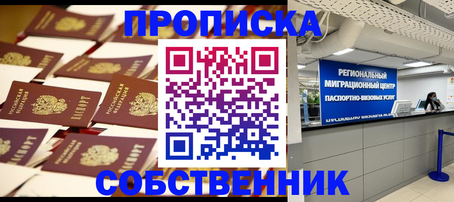 прописка в Шимановске