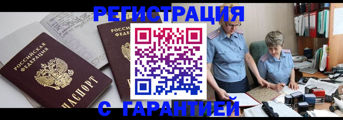 купить прописку в Шимановске